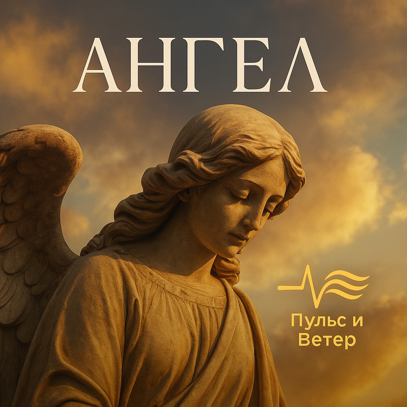 Ангел